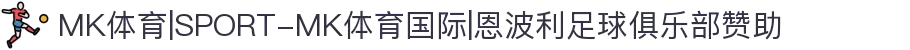 MK体育|SPORT-MK体育国际|恩波利足球俱乐部赞助